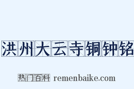 洪州大云寺铜钟铭是什么意思的图片